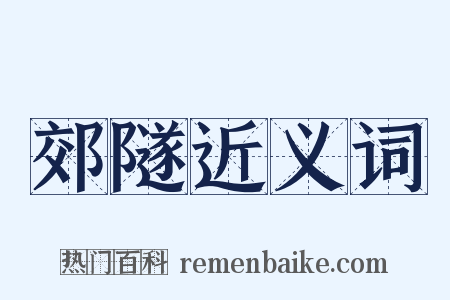 郊隧近义词是什么意思的图片